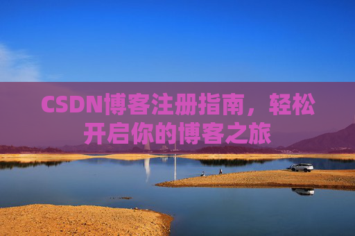 CSDN博客注册指南，轻松开启你的博客之旅